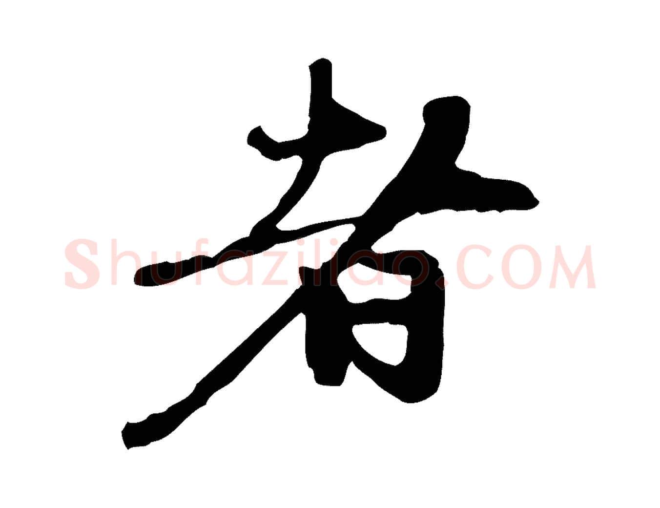 者毛笔行楷写法,摘自元代赵孟頫与中峰札