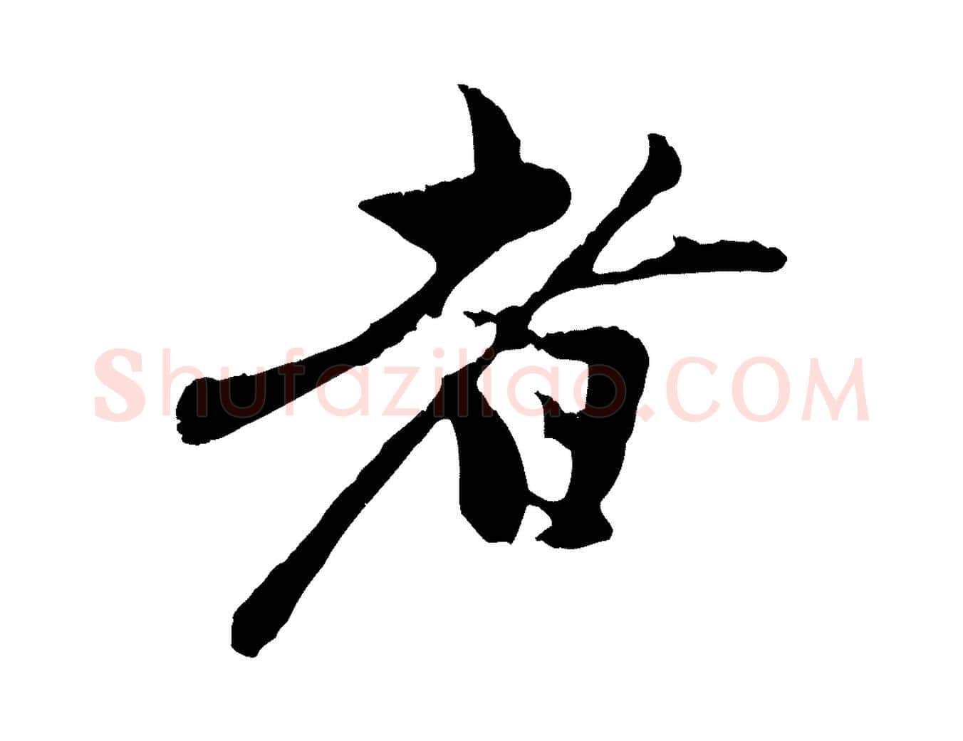 者毛笔行楷写法,摘自元代赵孟頫与中峰札
