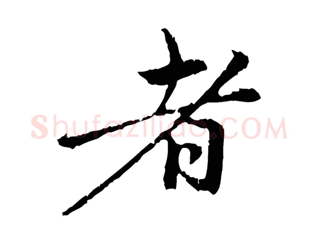 者毛笔行楷写法,摘自元代赵孟頫与中峰札