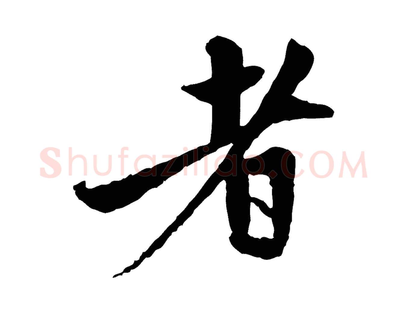 者毛笔行楷写法,摘自元代赵孟頫与中峰札