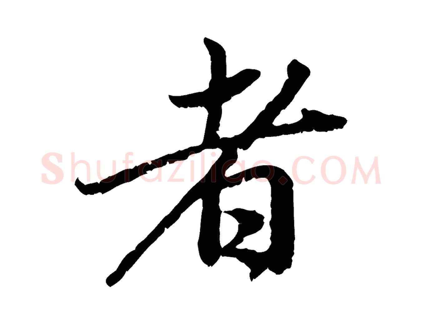 者毛笔行楷写法,摘自元代赵孟頫与中峰札