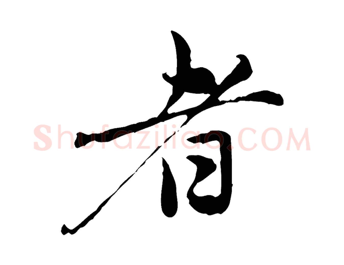 者毛笔行楷写法,摘自元代赵孟頫与中峰札