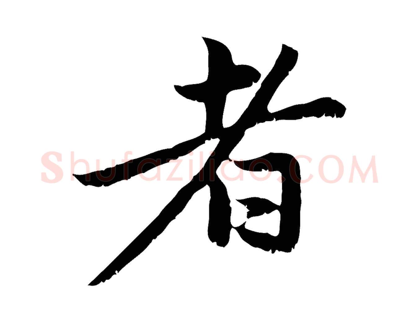 者毛笔行楷写法,摘自元代赵孟頫与中峰札