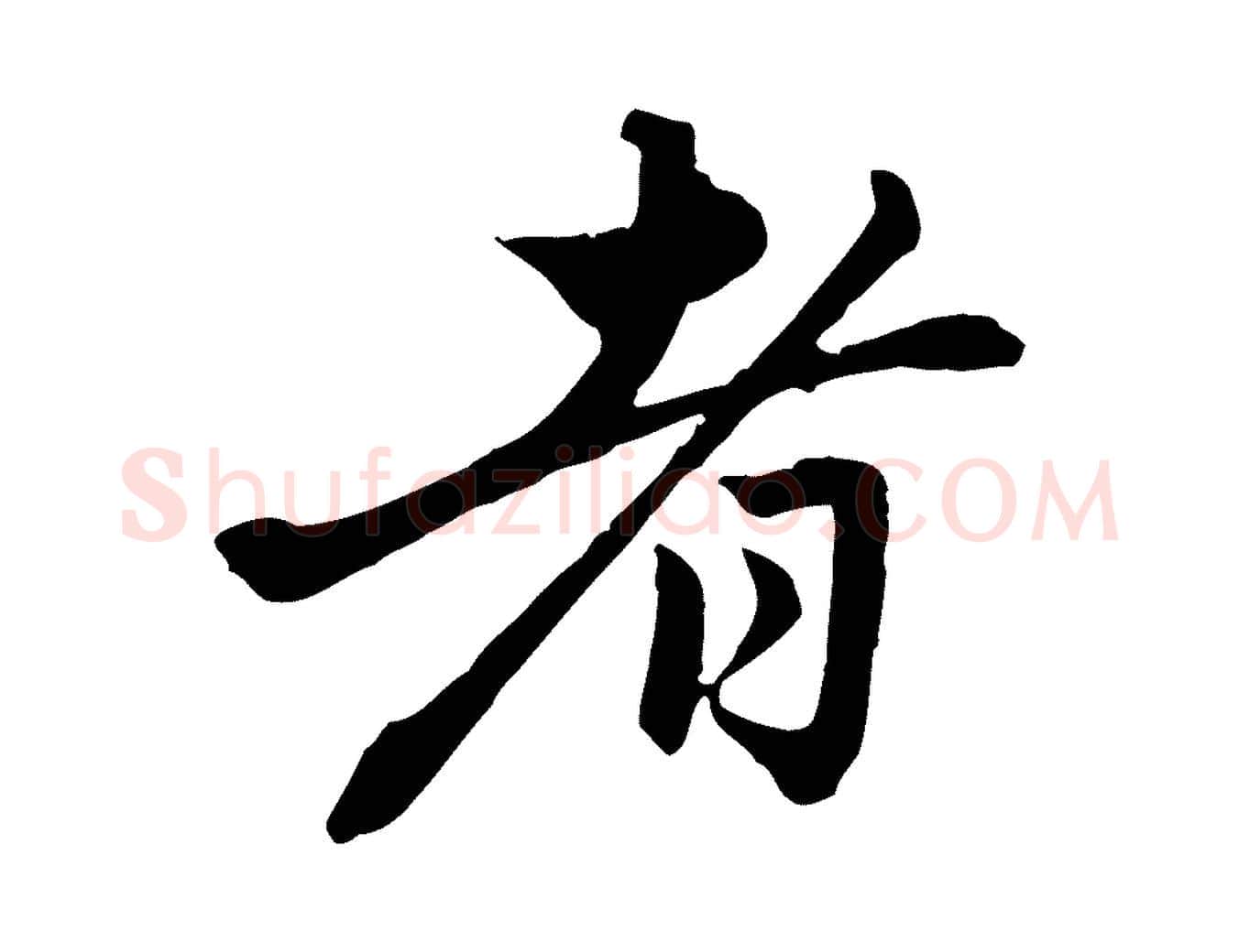 者毛笔行楷写法,摘自元代赵孟頫与中峰札