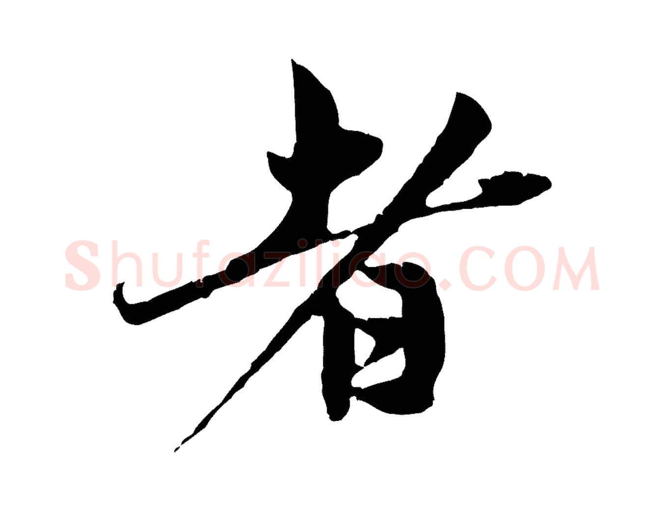 者毛笔行楷写法,摘自元代赵孟頫与中峰札