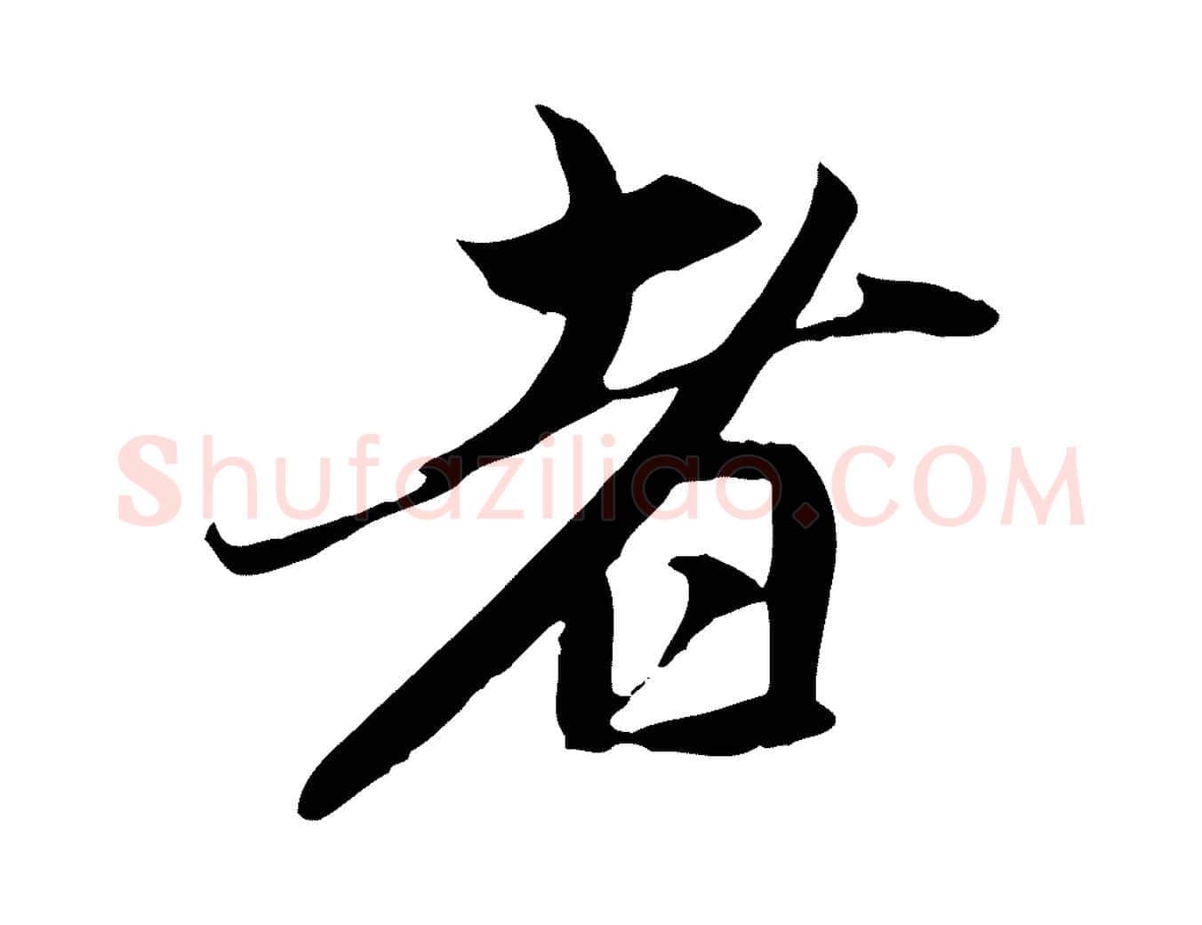 者毛笔行楷写法,摘自元代赵孟頫与中峰札