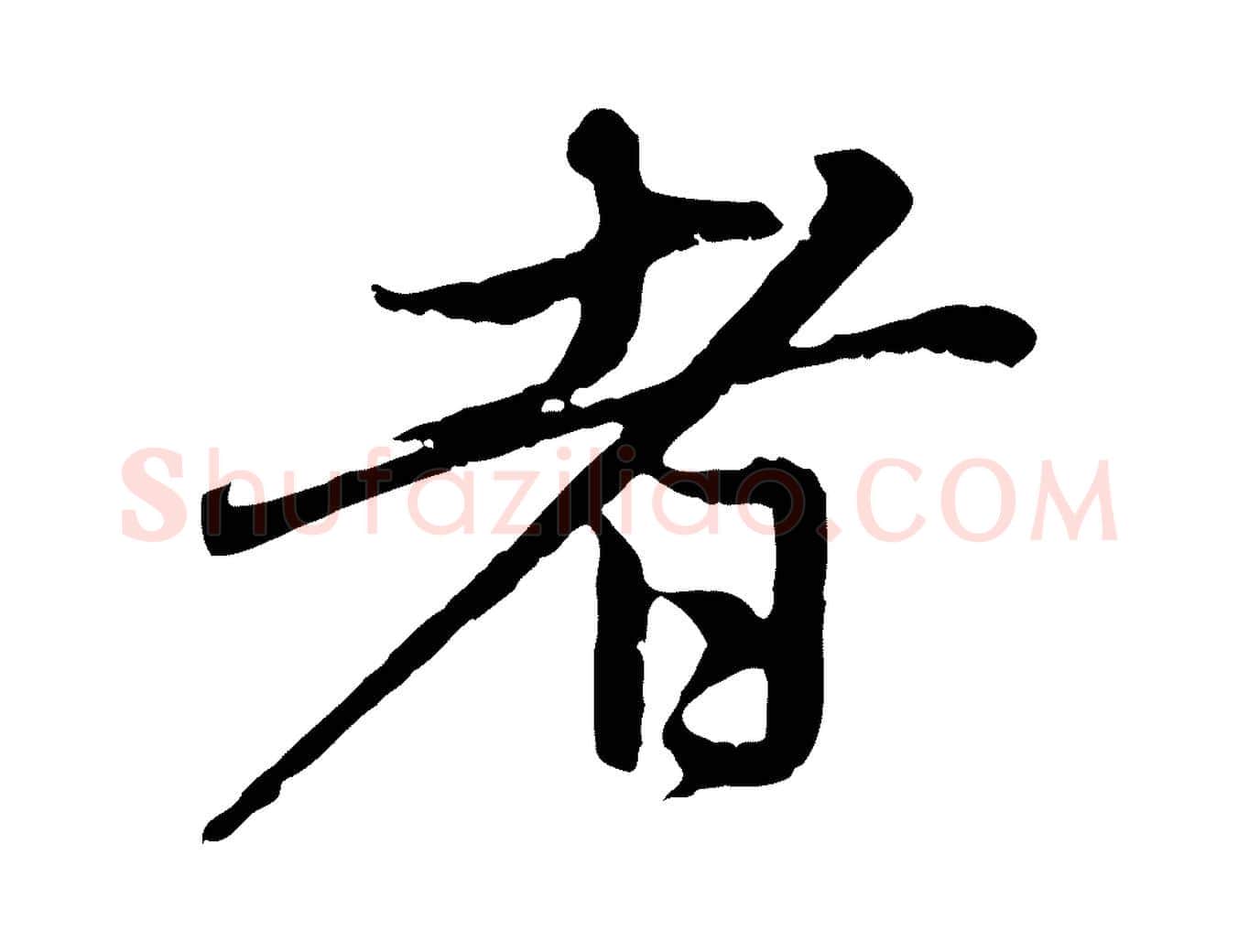 者毛笔行楷写法,摘自元代赵孟頫与中峰札