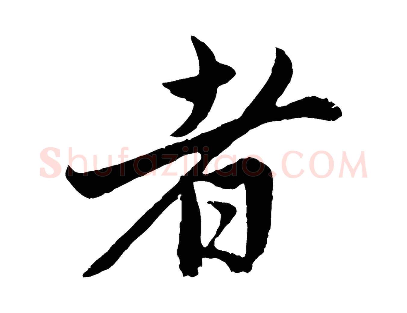 者毛笔行楷写法,摘自元代赵孟頫与中峰札