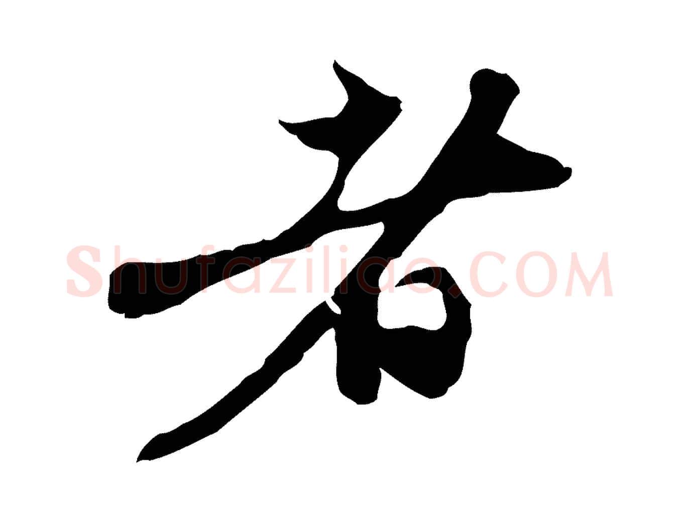 者毛笔行楷写法,摘自元代赵孟頫与中峰札