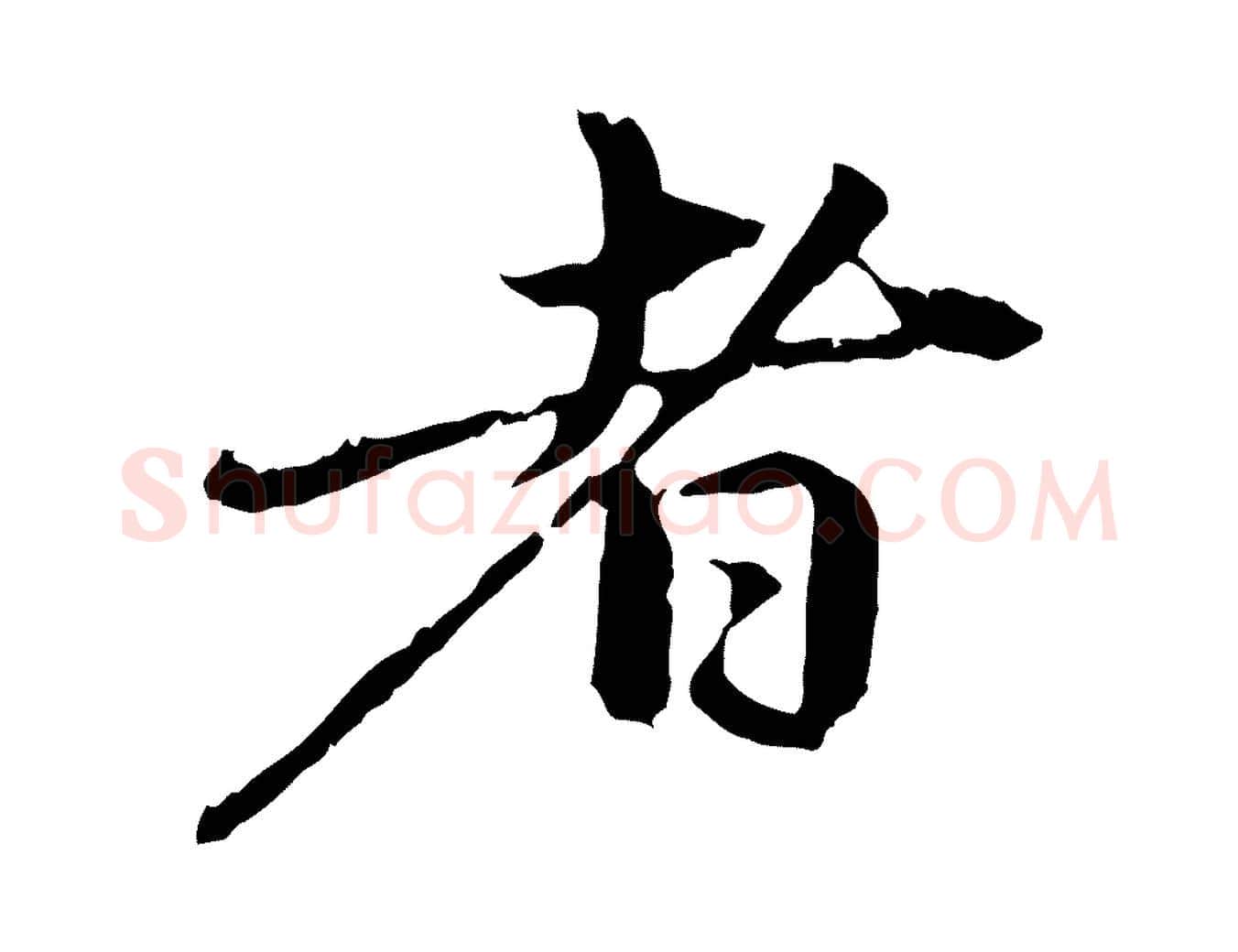 者毛笔行楷写法,摘自元代赵孟頫与中峰札