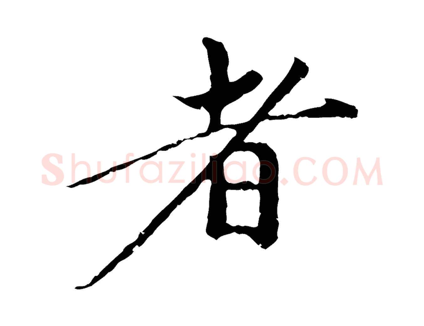 者毛笔行楷写法,摘自元代赵孟頫与中峰札