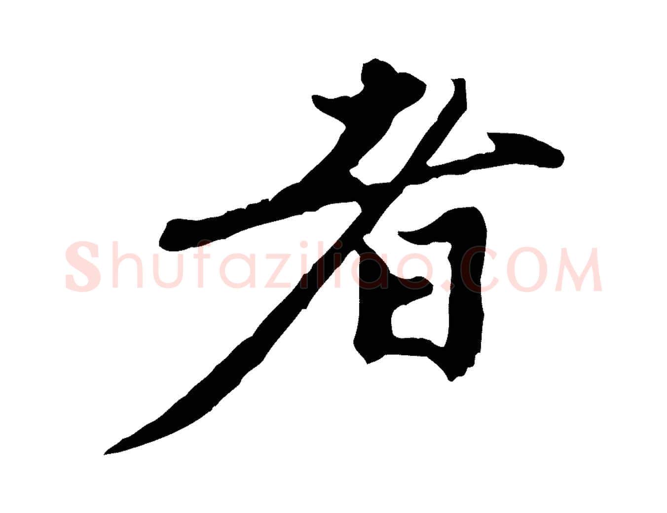 者毛笔行楷写法,摘自元代赵孟頫与中峰札