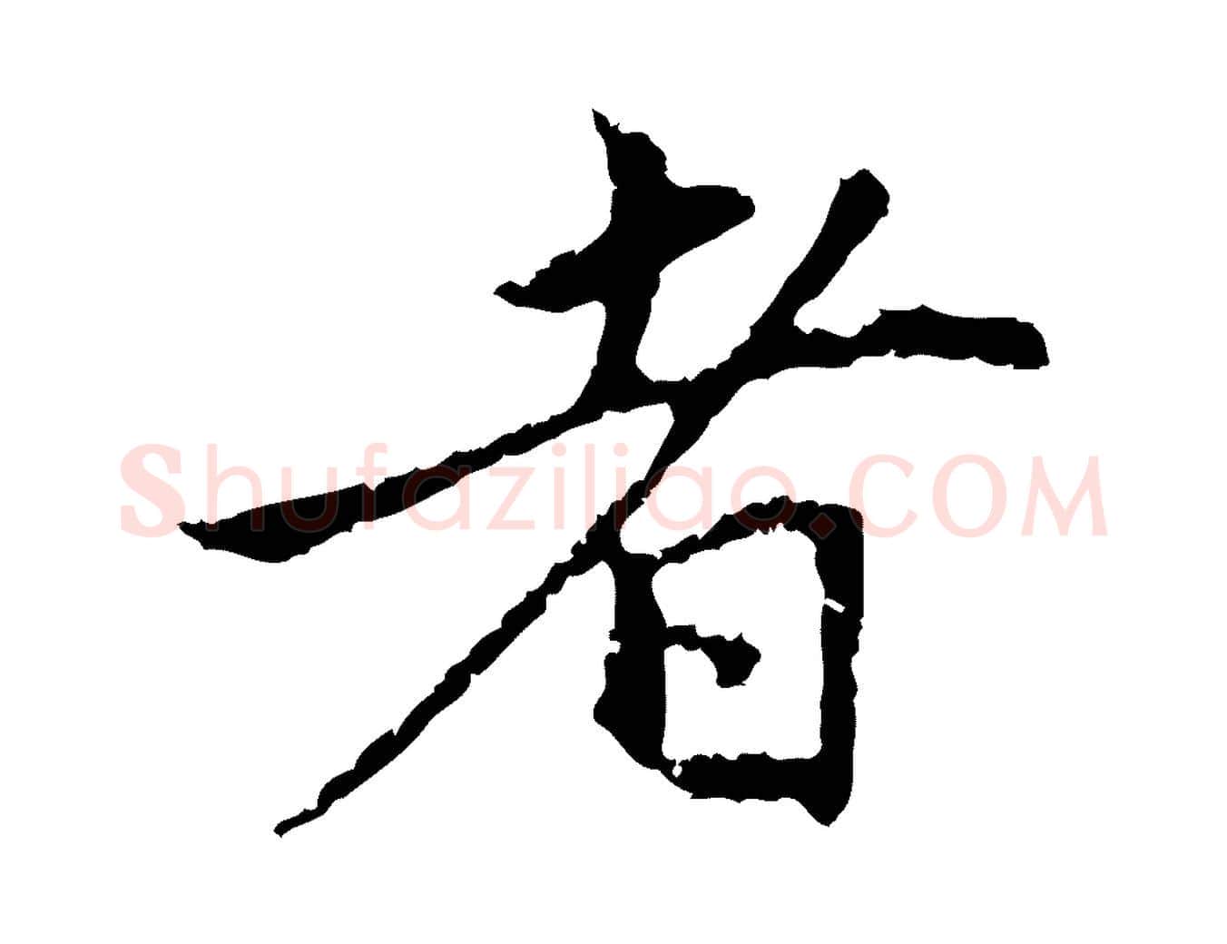 者毛笔行楷写法,摘自元代赵孟頫与中峰札