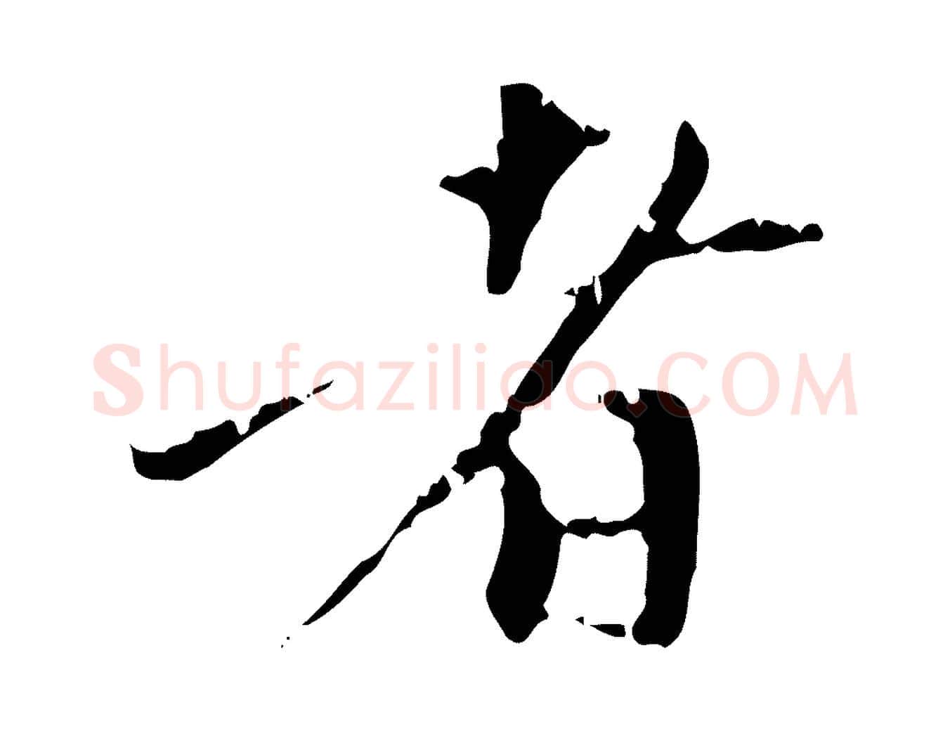 者毛笔行楷写法,摘自元代赵孟頫与中峰札