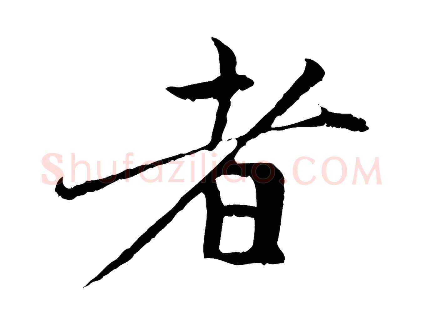 者毛笔行楷写法,摘自元代赵孟頫与中峰札