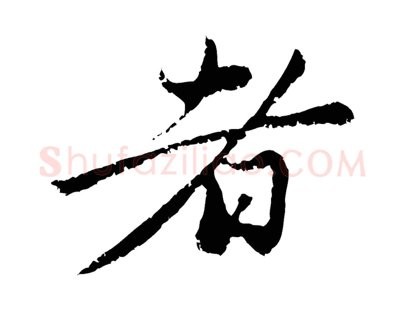 者毛笔行楷写法,摘自元代赵孟頫与中峰札