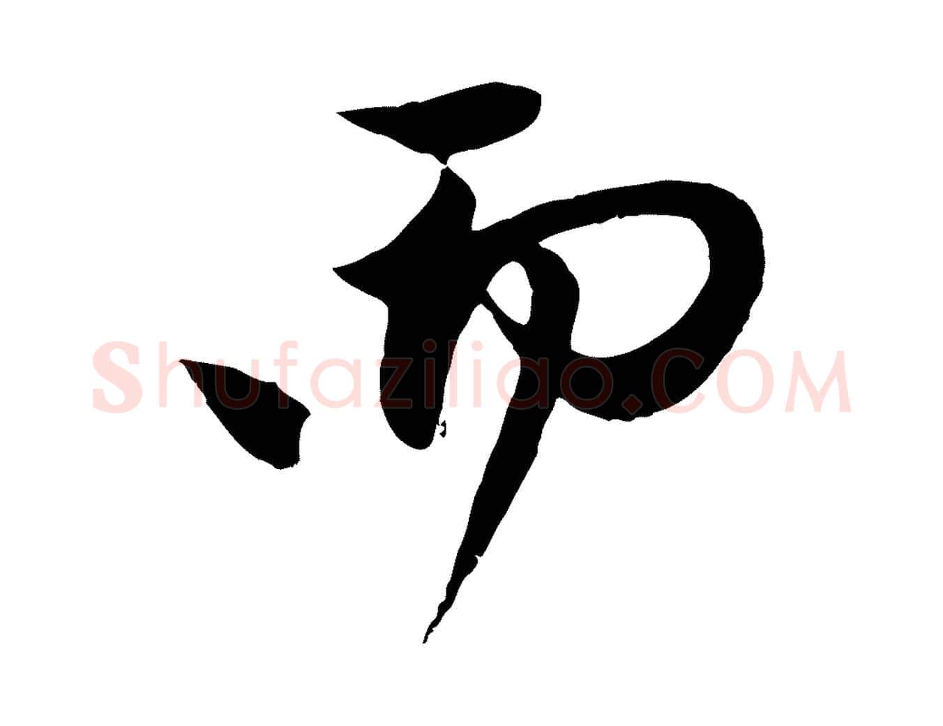 而毛笔行楷写法,摘自元代赵孟頫与中峰札