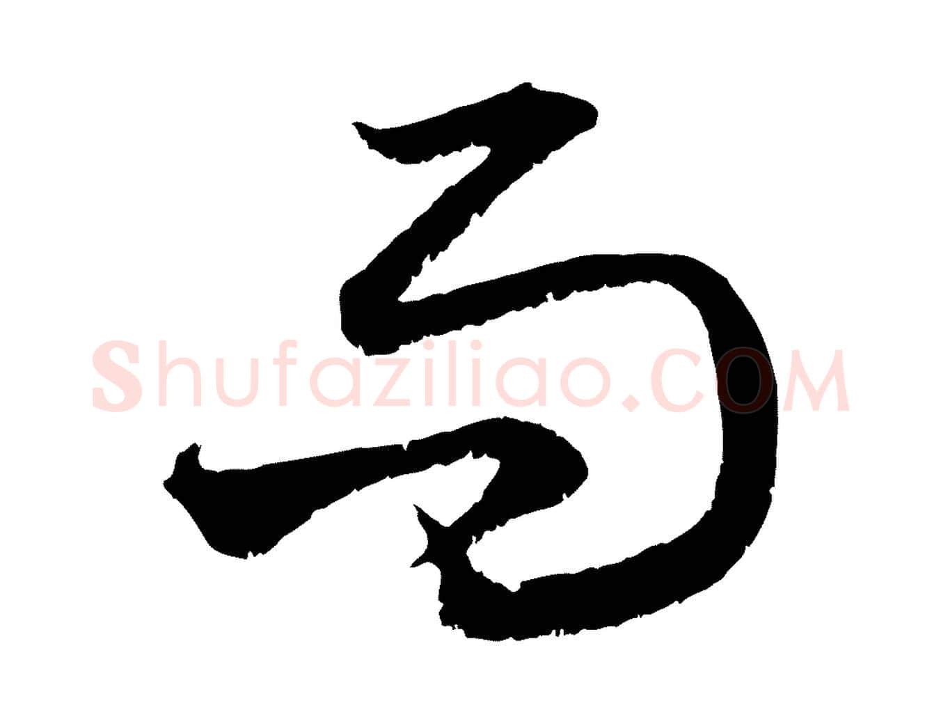而毛笔行楷写法,摘自元代赵孟頫与中峰札