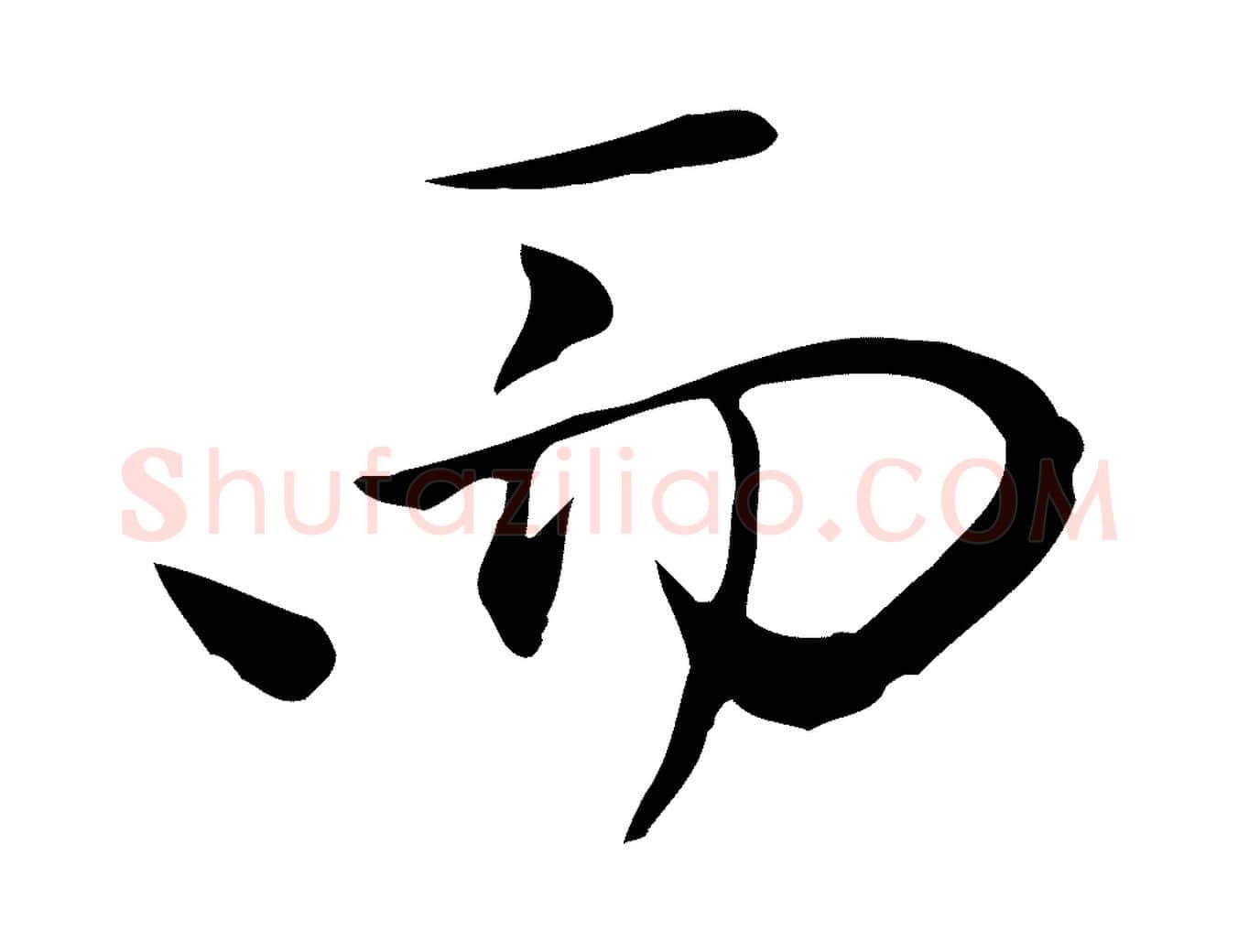 而毛笔行楷写法,摘自元代赵孟頫与中峰札
