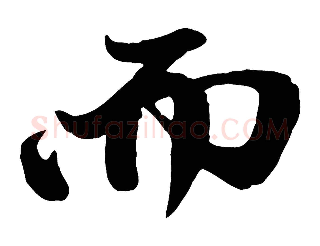 而毛笔行楷写法,摘自元代赵孟頫与中峰札