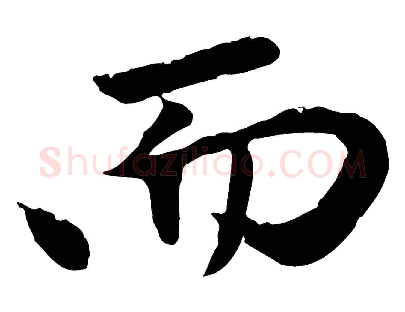 而毛笔行楷写法,摘自元代赵孟頫与中峰札