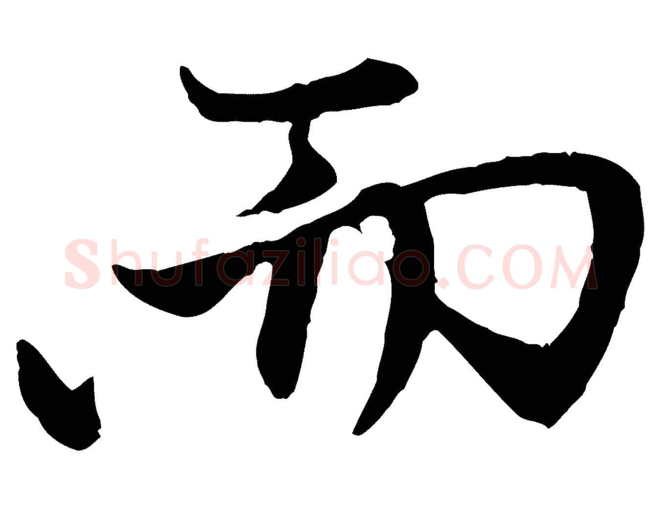 而毛笔行楷写法,摘自元代赵孟頫与中峰札