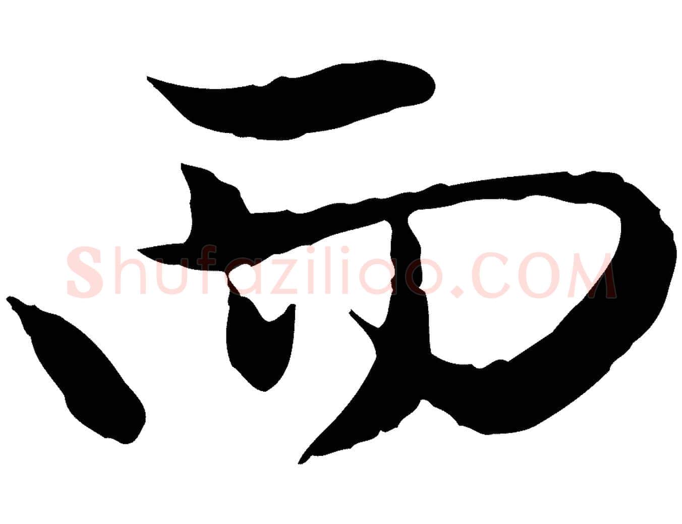 而毛笔行楷写法,摘自元代赵孟頫与中峰札