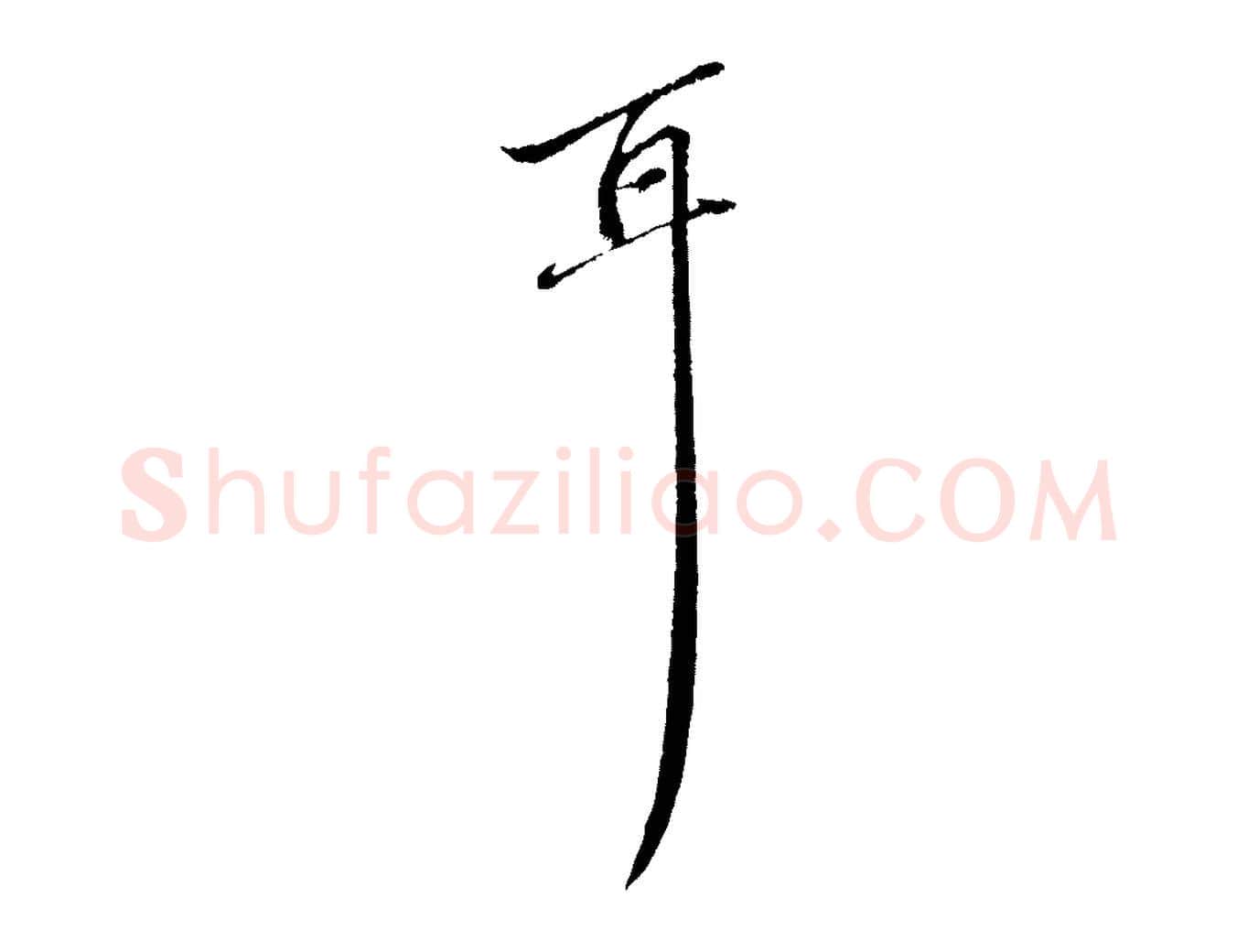 耳毛笔行楷写法,摘自元代赵孟頫与中峰札