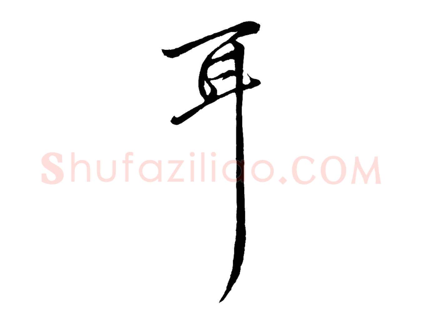耳毛笔行楷写法,摘自元代赵孟頫与中峰札