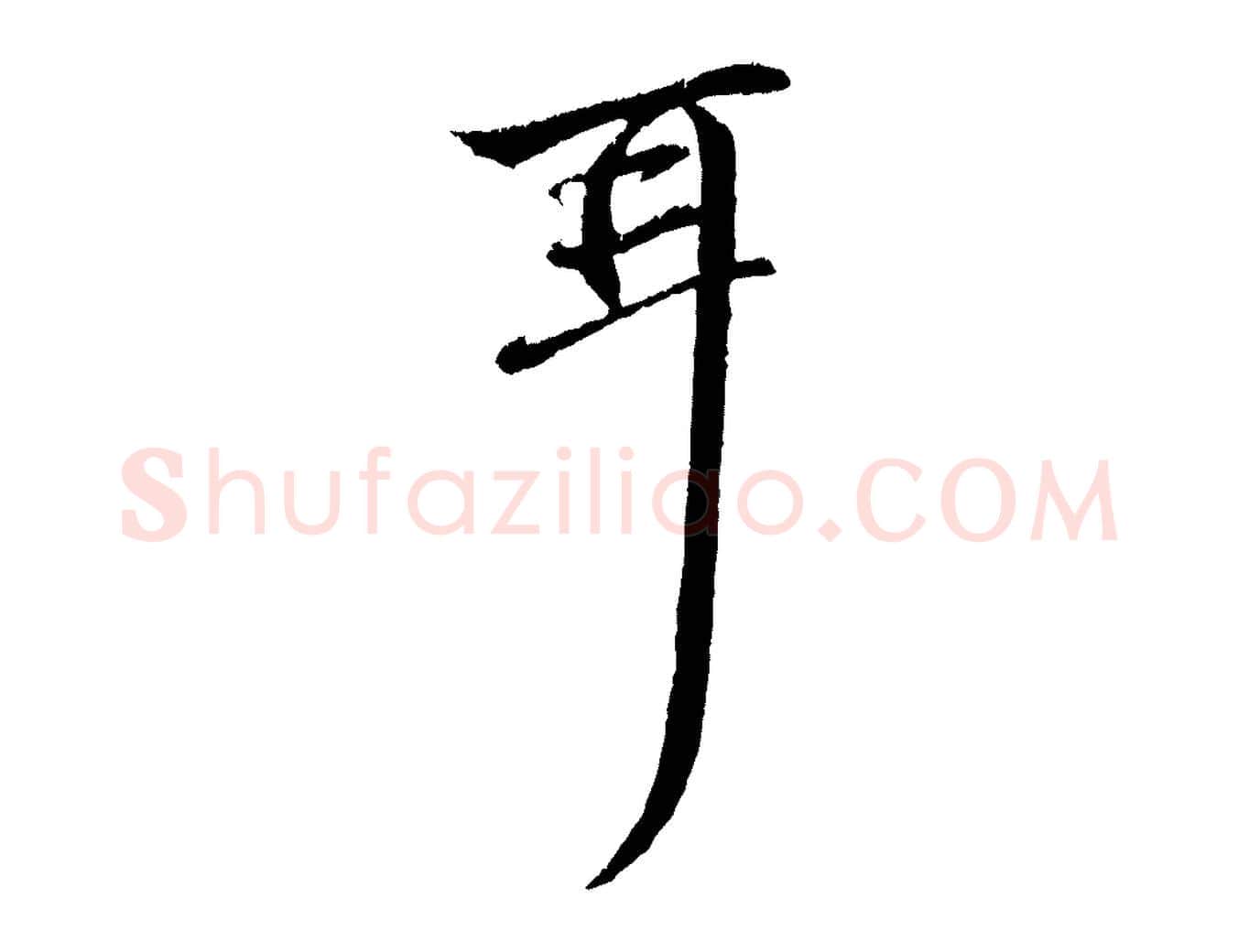耳毛笔行楷写法,摘自元代赵孟頫与中峰札