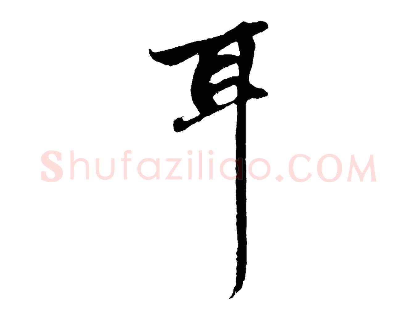 耳毛笔行楷写法,摘自元代赵孟頫与中峰札