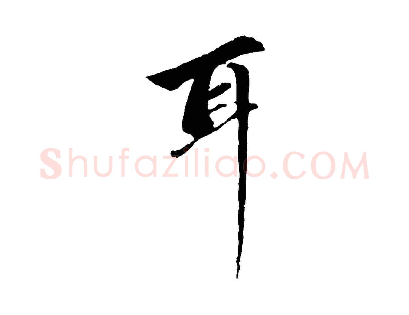 耳毛笔行楷写法,摘自元代赵孟頫与中峰札