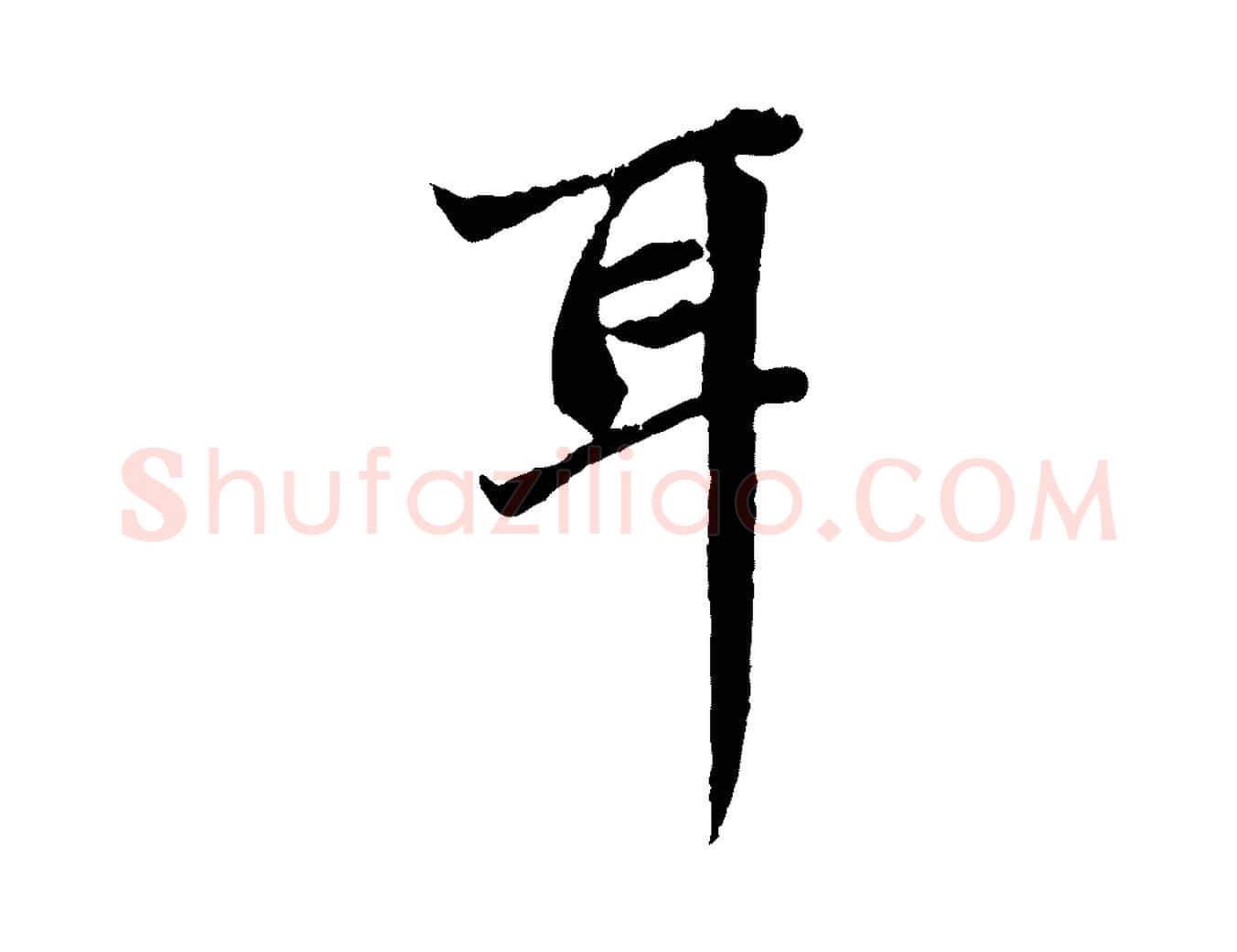 耳毛笔行楷写法,摘自元代赵孟頫与中峰札