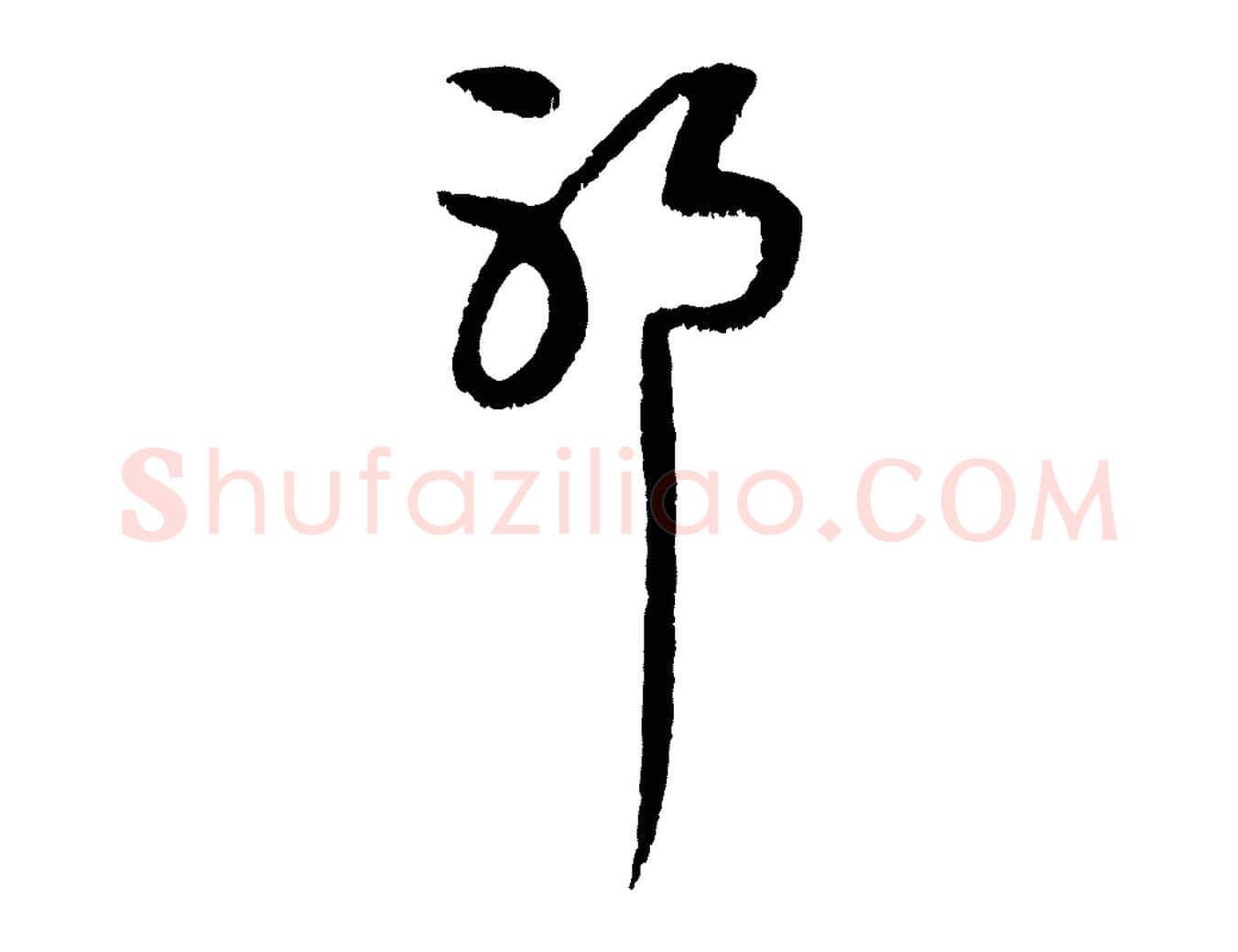耶毛笔行楷写法,摘自元代赵孟頫与中峰札