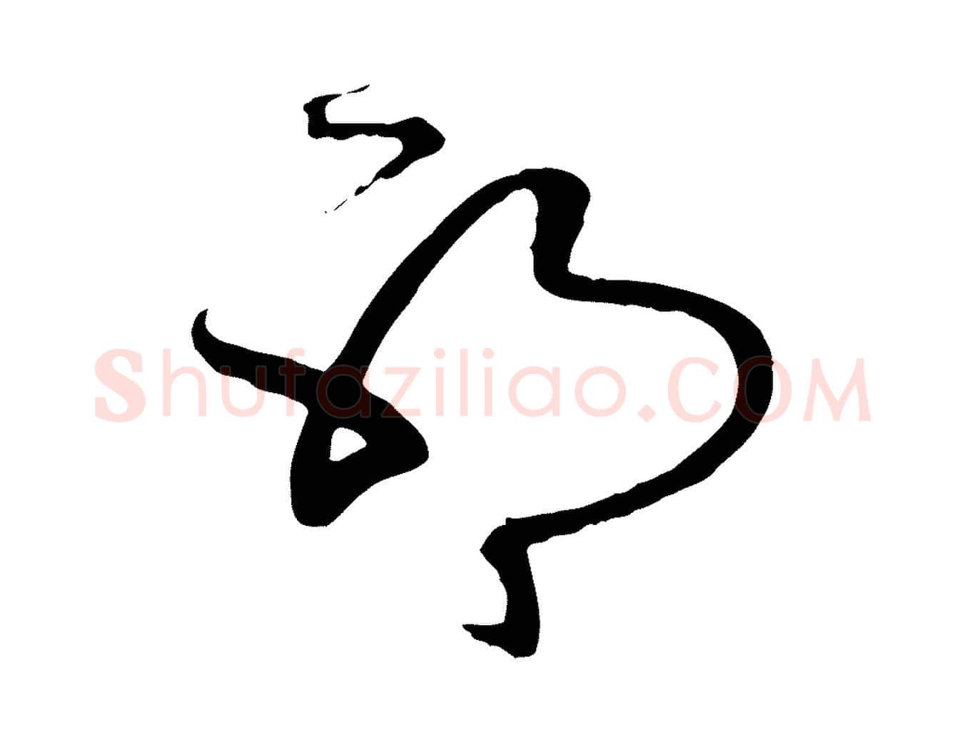 耶毛笔行楷写法,摘自元代赵孟頫与中峰札