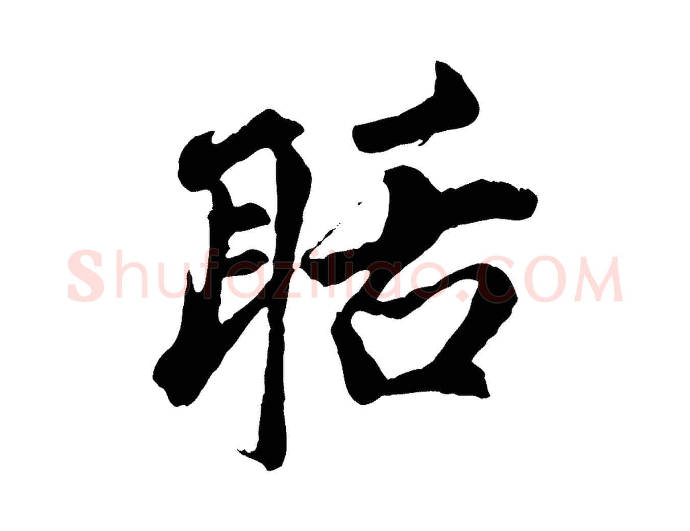 聒毛笔行楷写法,摘自元代赵孟頫与中峰札