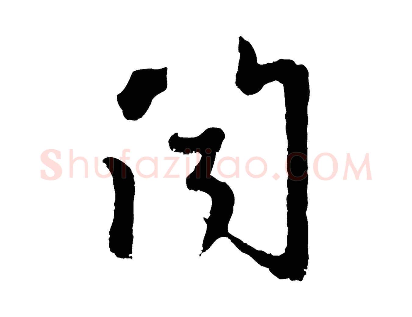 聞毛笔行楷写法,摘自元代赵孟頫与中峰札