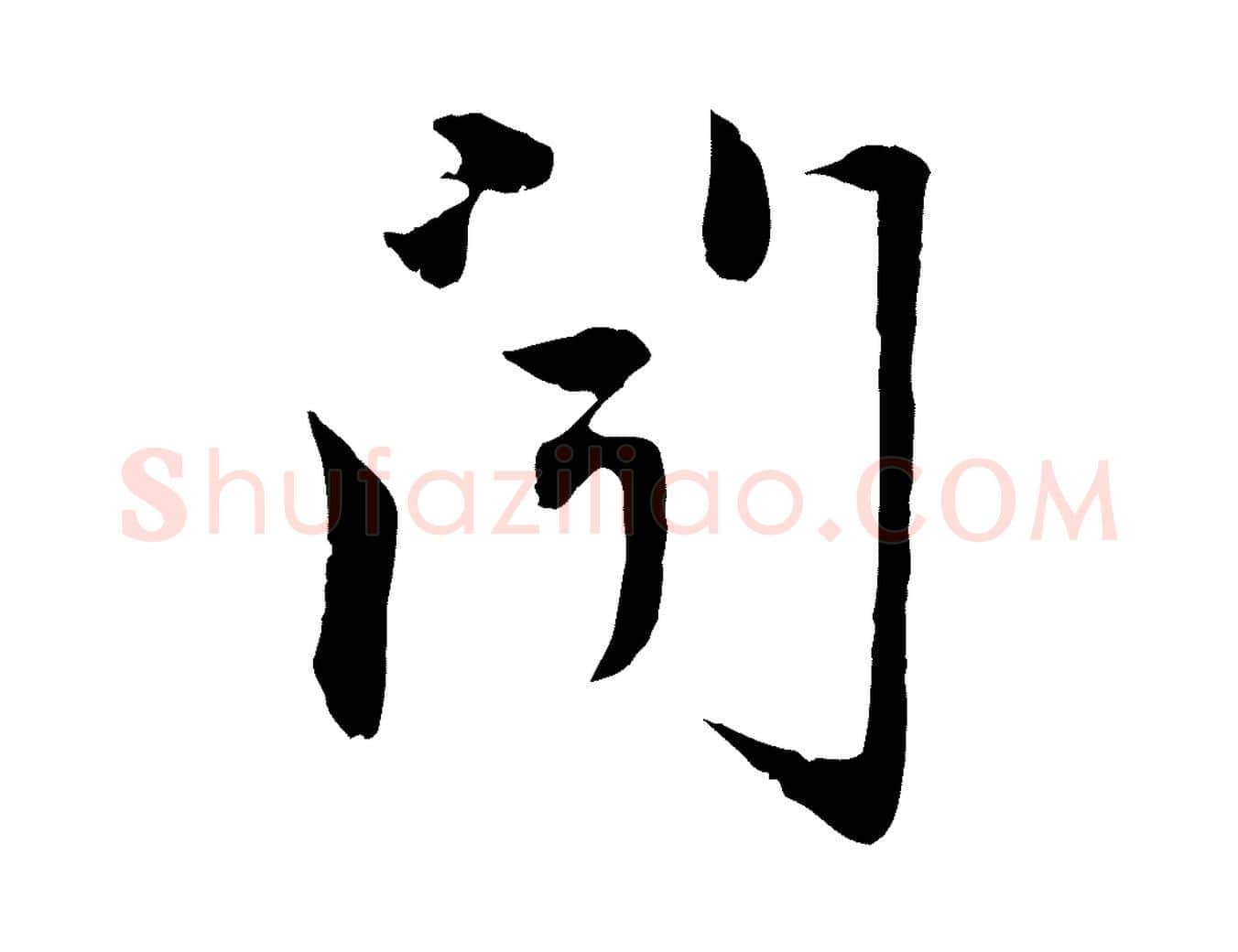 聞毛笔行楷写法,摘自元代赵孟頫与中峰札