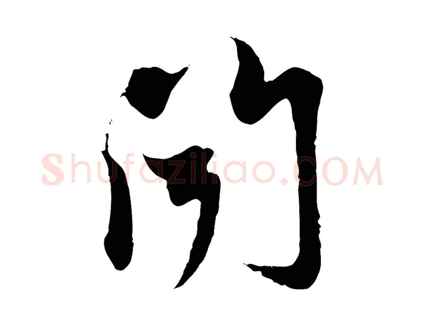 聞毛笔行楷写法,摘自元代赵孟頫与中峰札