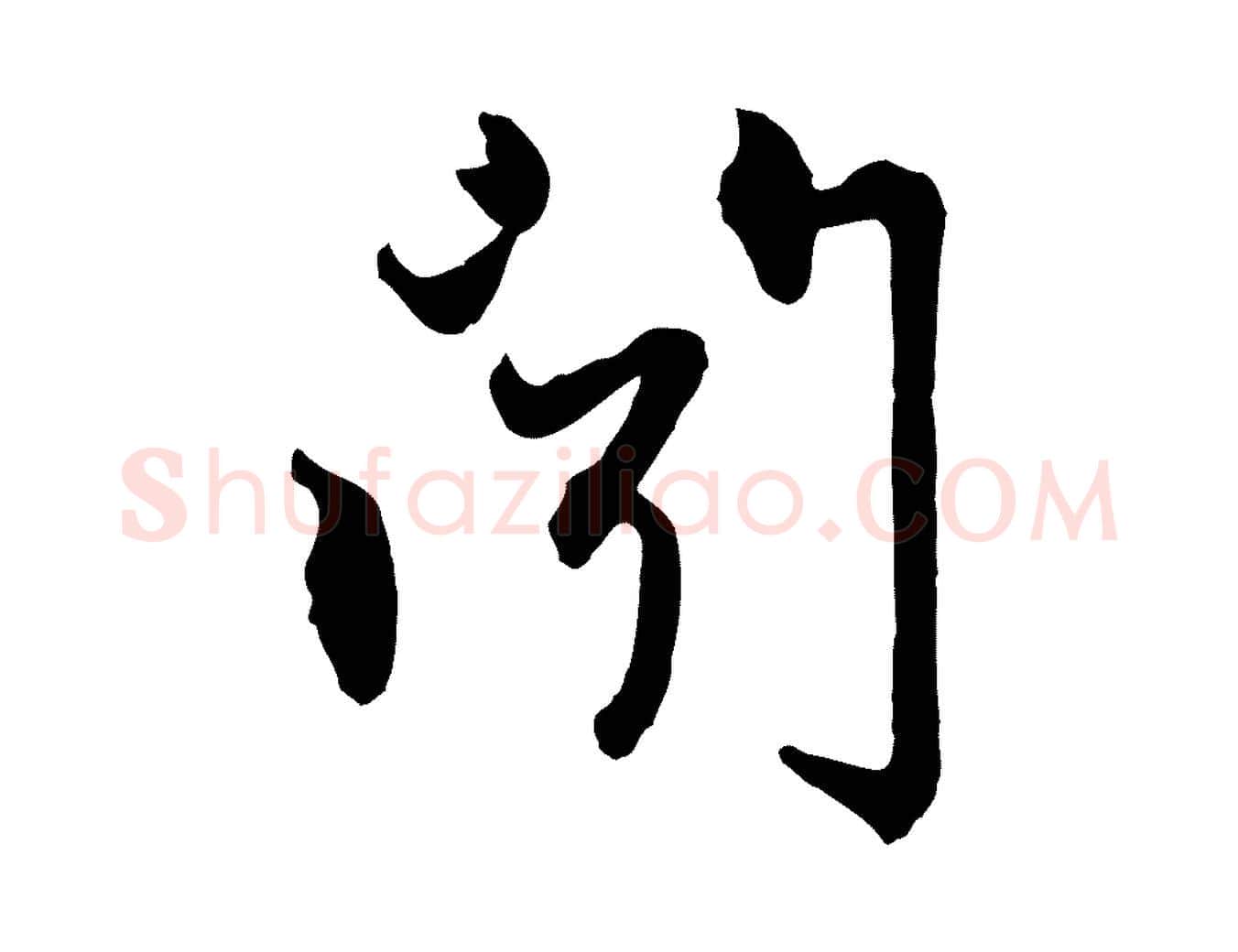 聞毛笔行楷写法,摘自元代赵孟頫与中峰札