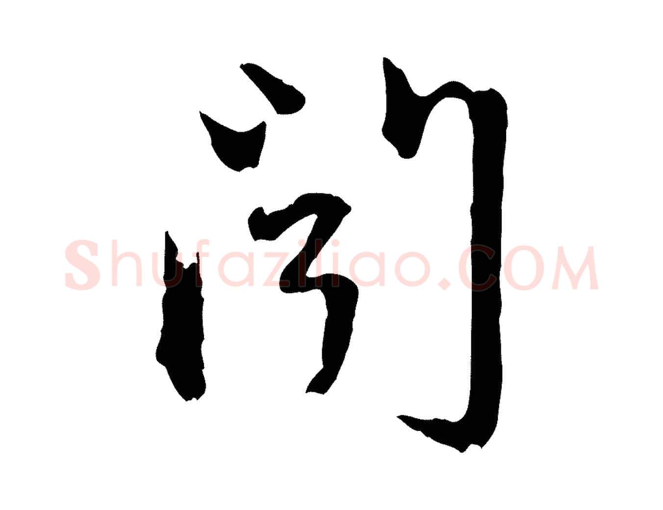 聞毛笔行楷写法,摘自元代赵孟頫与中峰札