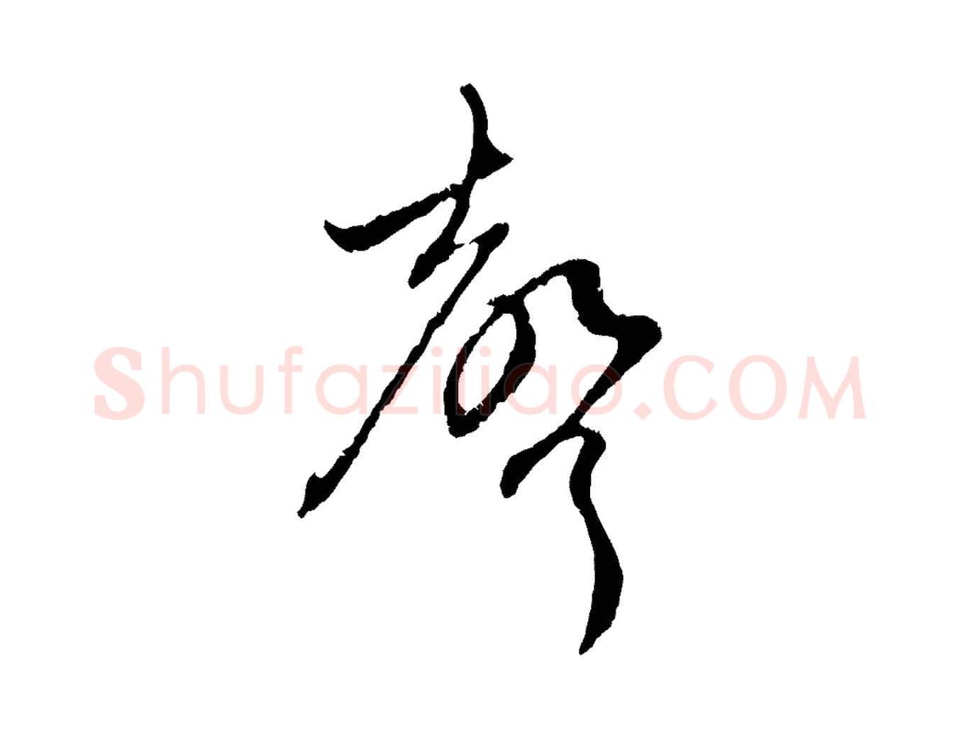 聲毛笔行楷写法,摘自元代赵孟頫与中峰札