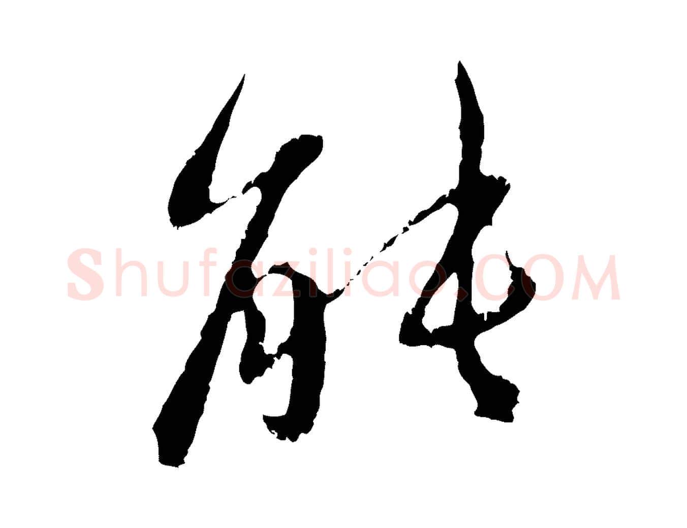 能毛笔行楷写法,摘自元代赵孟頫与中峰札
