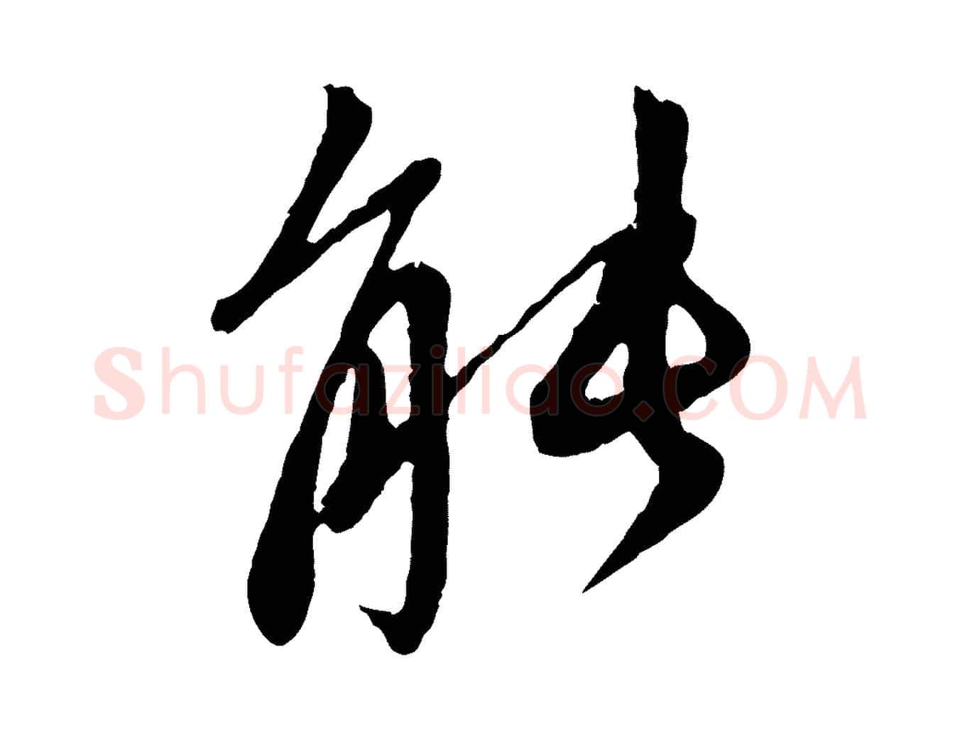 能毛笔行楷写法,摘自元代赵孟頫与中峰札