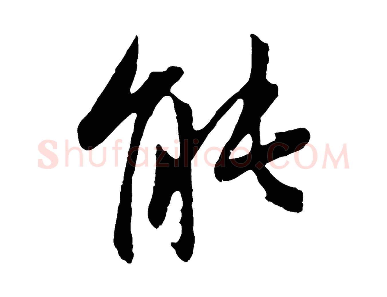 能毛笔行楷写法,摘自元代赵孟頫与中峰札