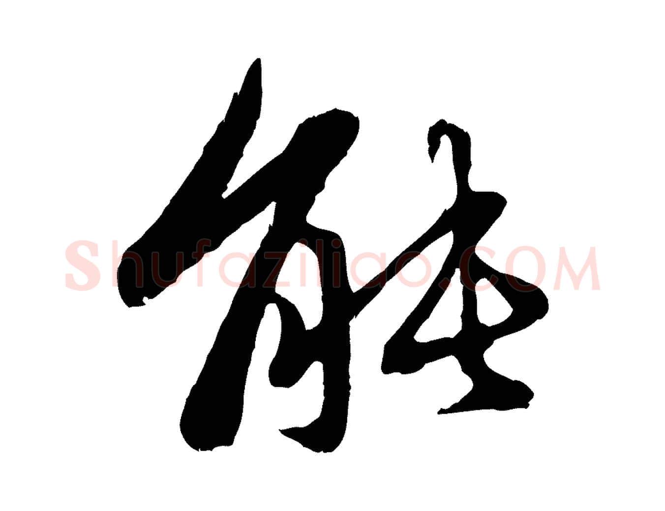 能毛笔行楷写法,摘自元代赵孟頫与中峰札