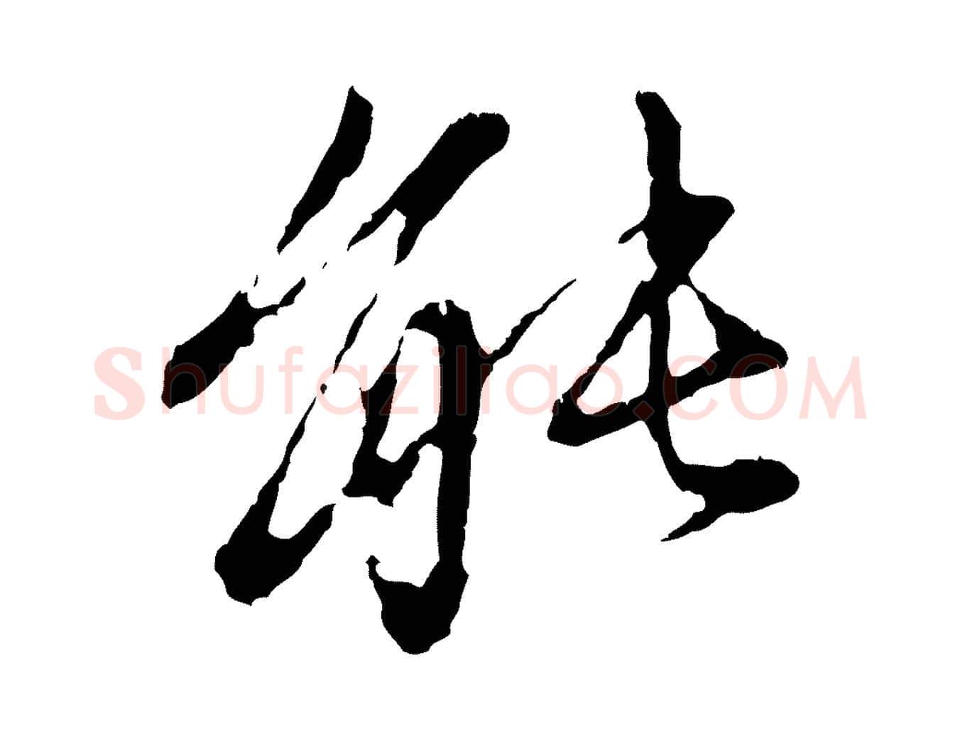 能毛笔行楷写法,摘自元代赵孟頫与中峰札