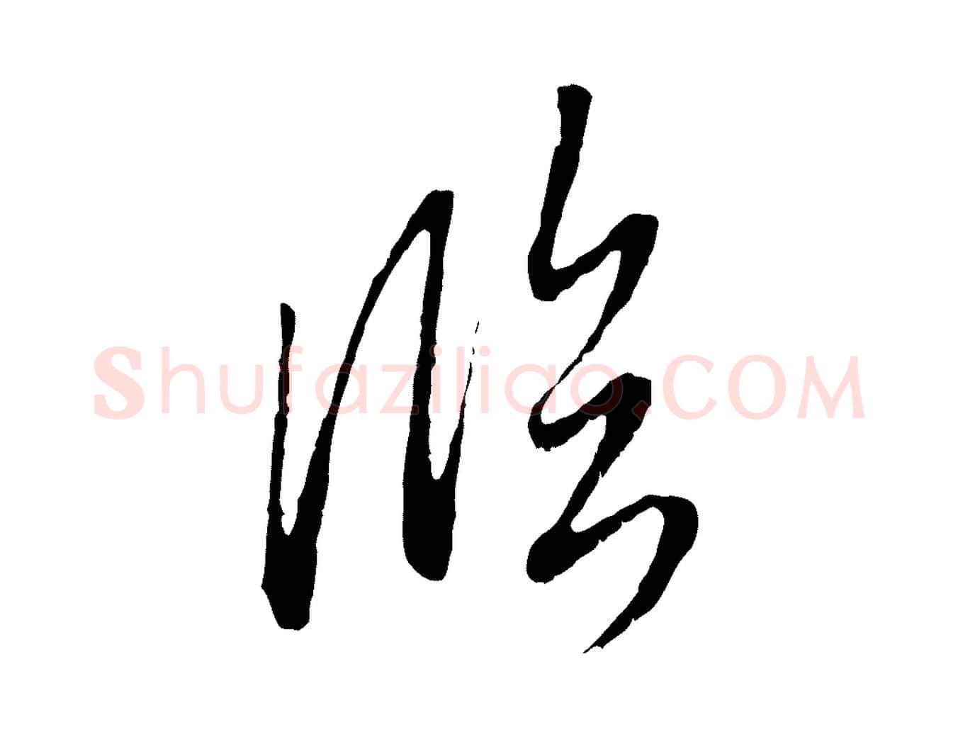 臨毛笔行楷写法,摘自元代赵孟頫与中峰札