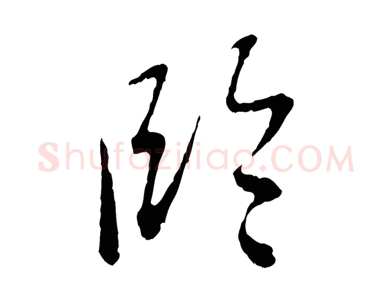 臨毛笔行楷写法,摘自元代赵孟頫与中峰札