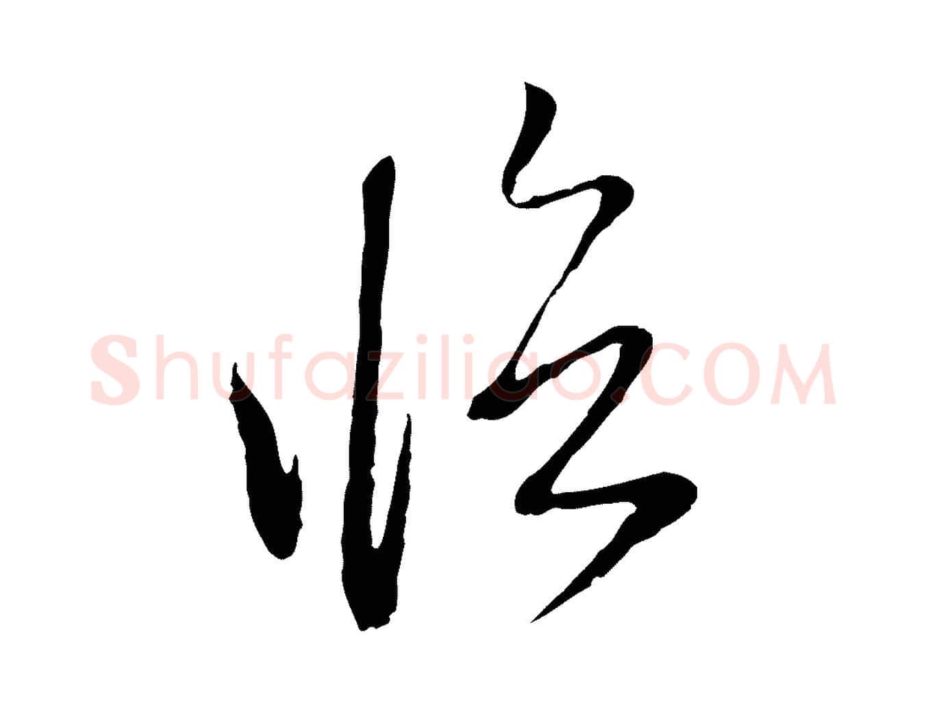 臨毛笔行楷写法,摘自元代赵孟頫与中峰札